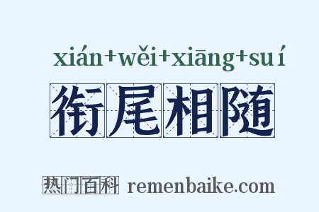 衔尾相随是什么意思的图片